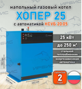 Газовый котел «Хопер 25» с КСУБ 20.05